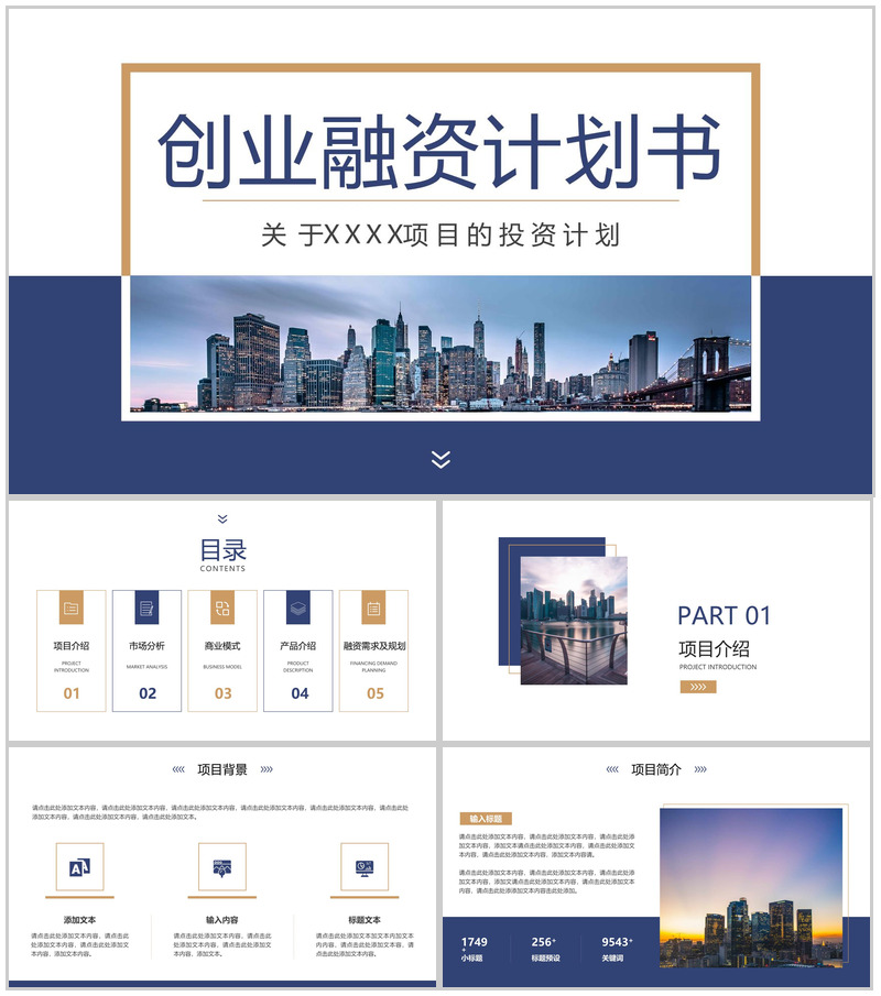 蓝色商务风创业融资计划书产品展示市场分析项目介绍PPT模板