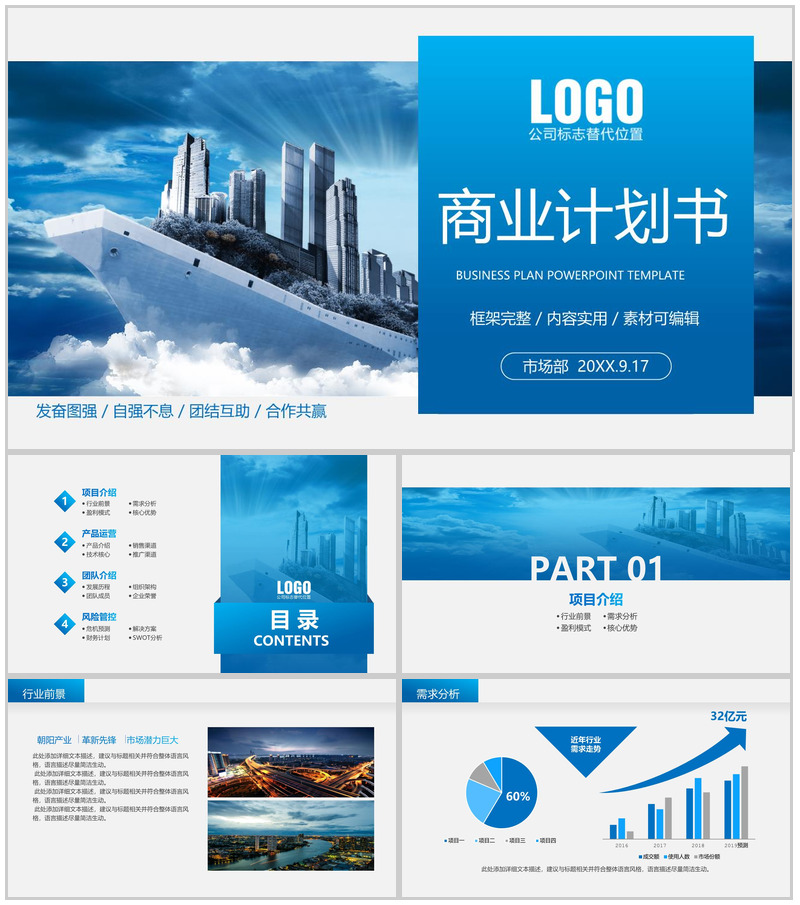 蓝色商务风商业计划书市场前景分析团队介绍PPT模板