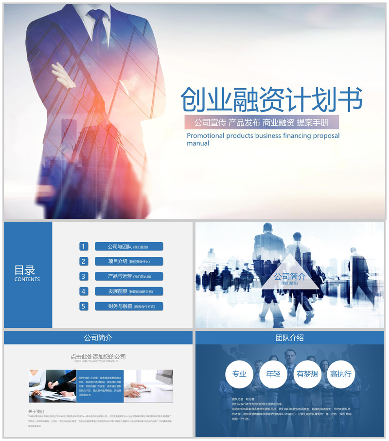 蓝色商务公司宣传提案创业融资计划书PPT模板
