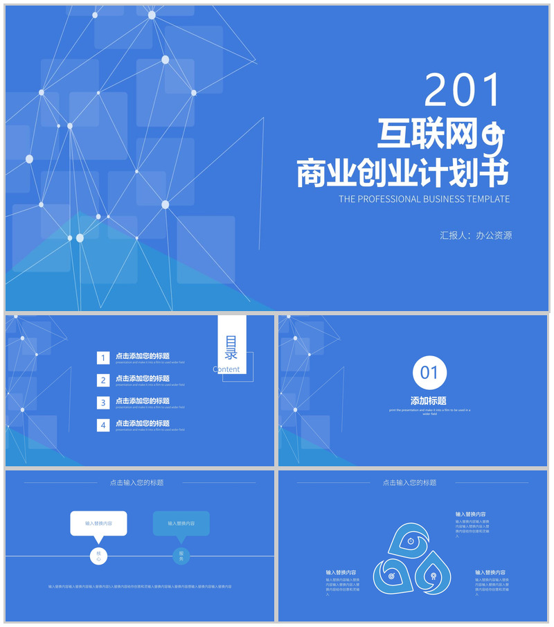 蓝色商务互联网科技创业商业计划书PPT模板