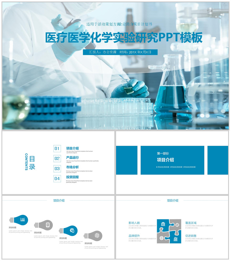 蓝色商务简约医疗医学化学实验研究策划方案项目介绍PPT模板