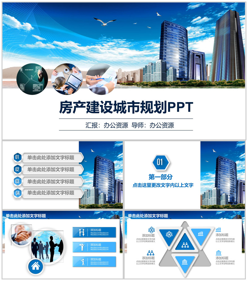 蓝色商务现代化城市背景房产建设城市规划PPT模板