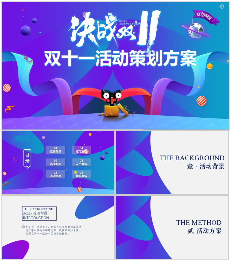 蓝色炫酷电商双十一活动策划方案PPT模板