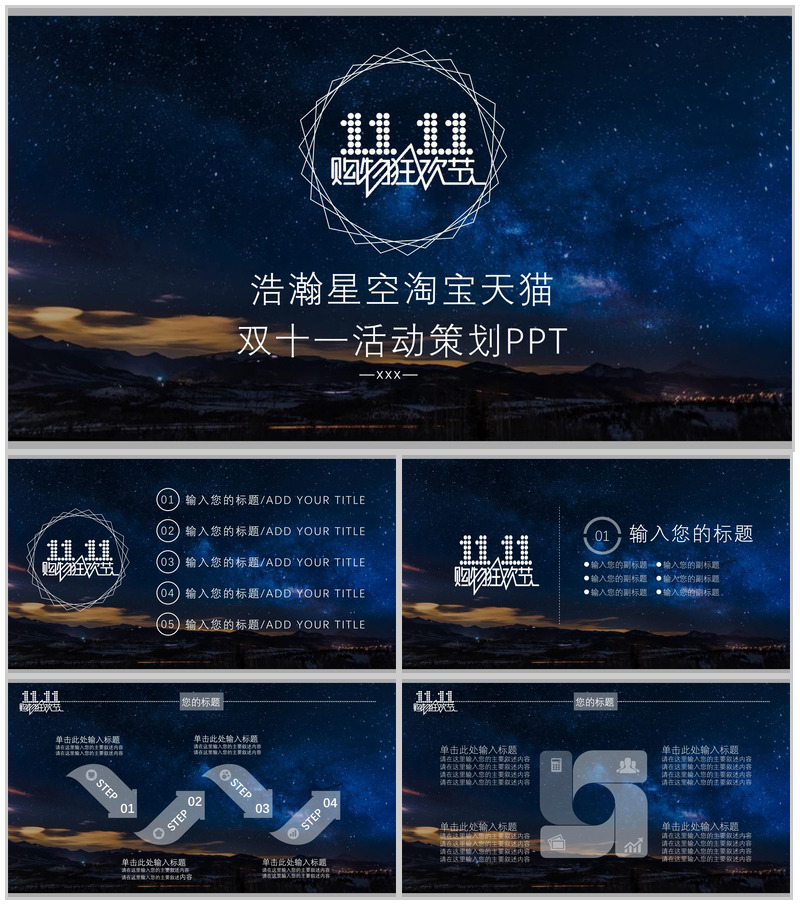 浪漫浩瀚星空淘宝双十一活动策划方案PPT模板