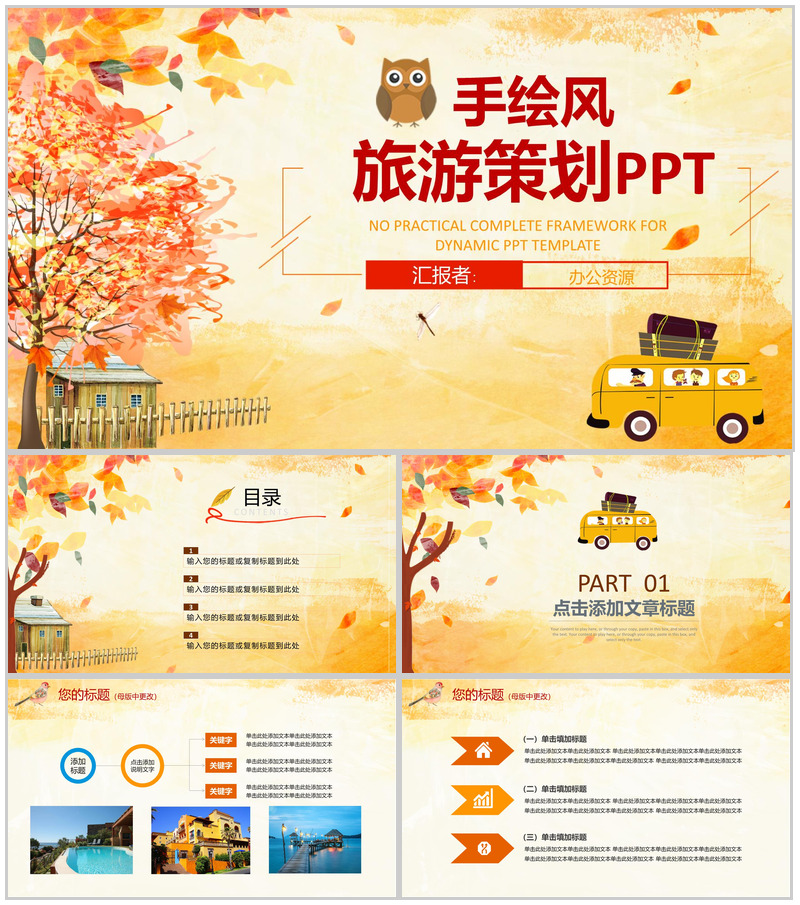 浪漫唯美手绘风旅游策划PPT模板