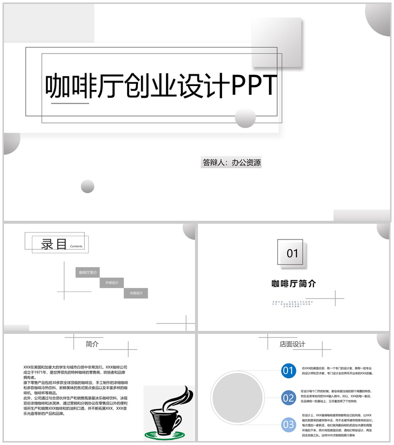 立体几何简约XXX咖啡厅创业设计方案PPT模板