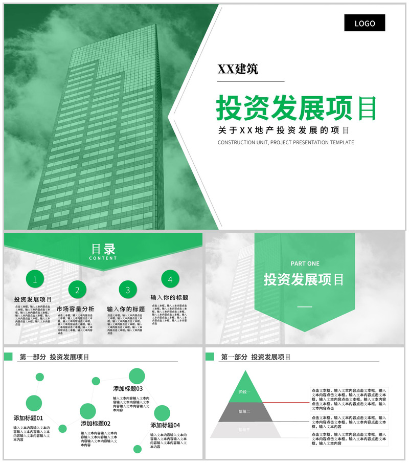 绿色简约XX建筑投资发展项目PPT模板