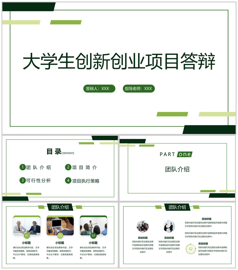 绿色简约大学生创新创业计划书团队介绍项目简介PPT模板