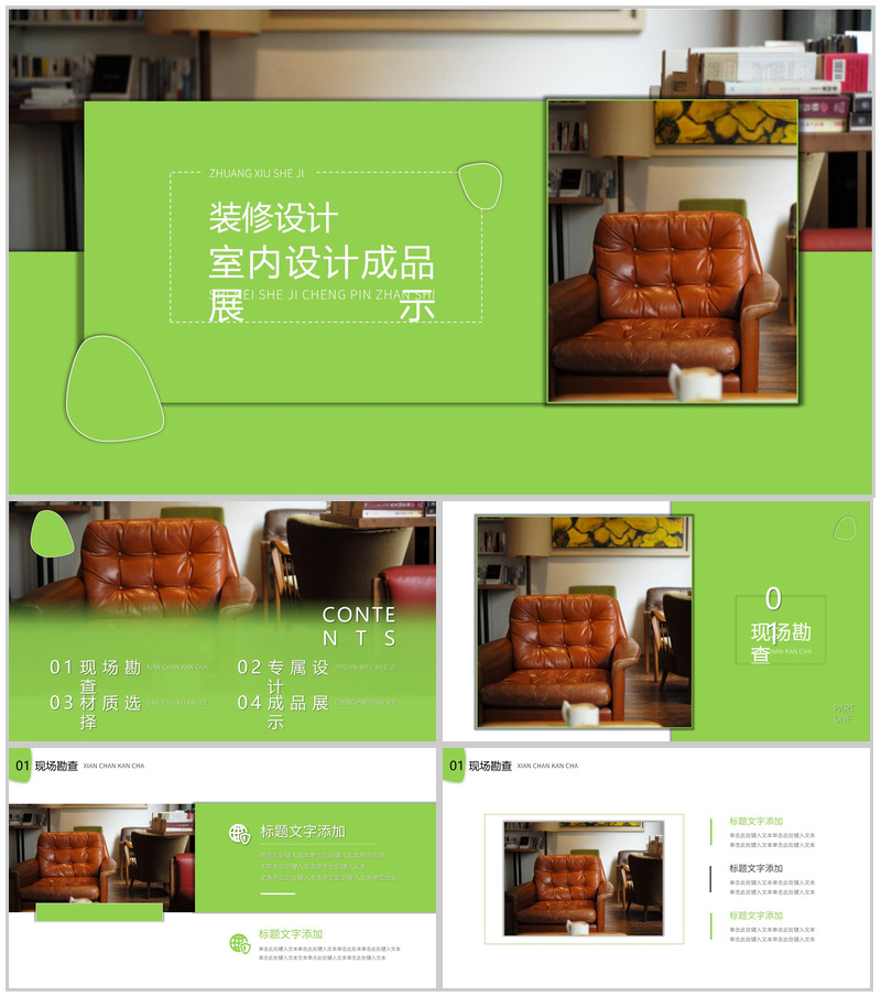 绿色简约风室内设计成品展示PPT模板