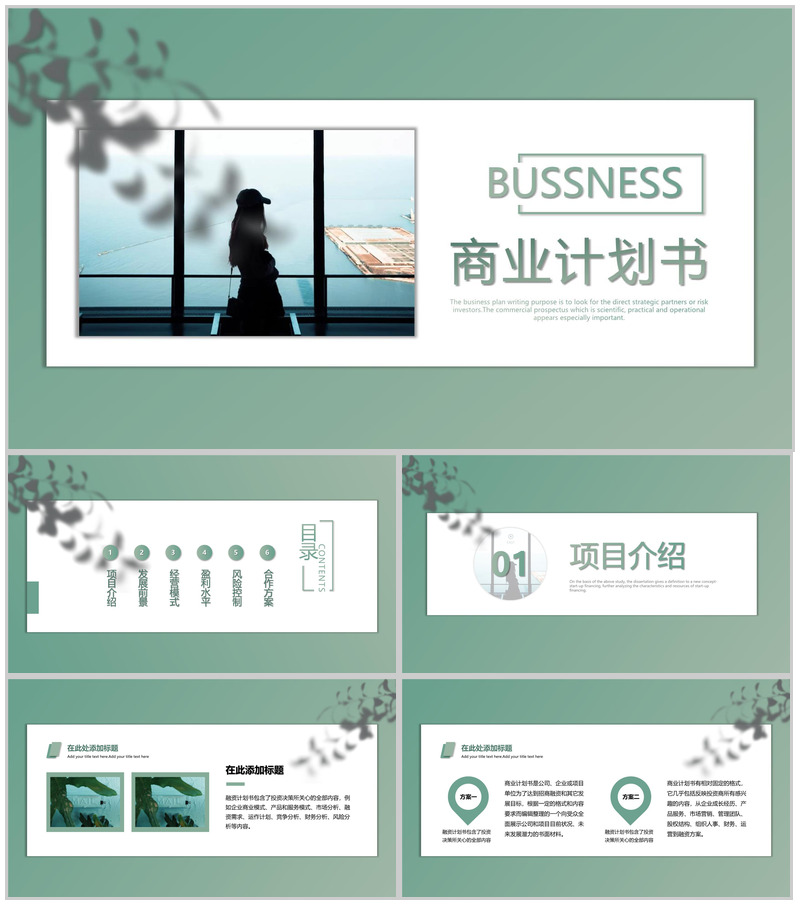 绿色简约企业商业计划书项目方案发展前景PPT模板
