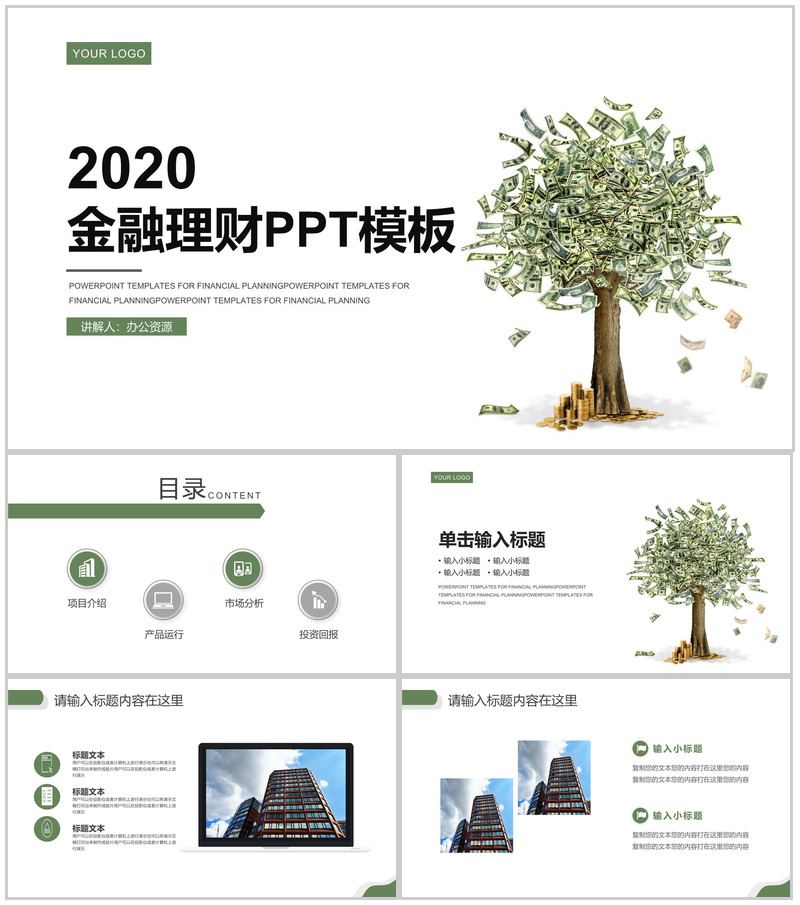 绿色简约清新金融理财计划规划书PPT模板