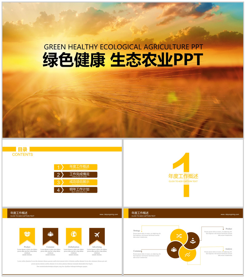 绿色健康生态农业展示PPT模板
