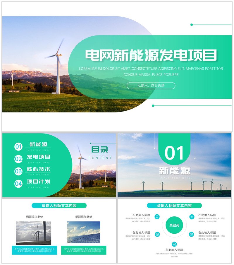 绿色清新简约电网新能源发电项目PPT模板
