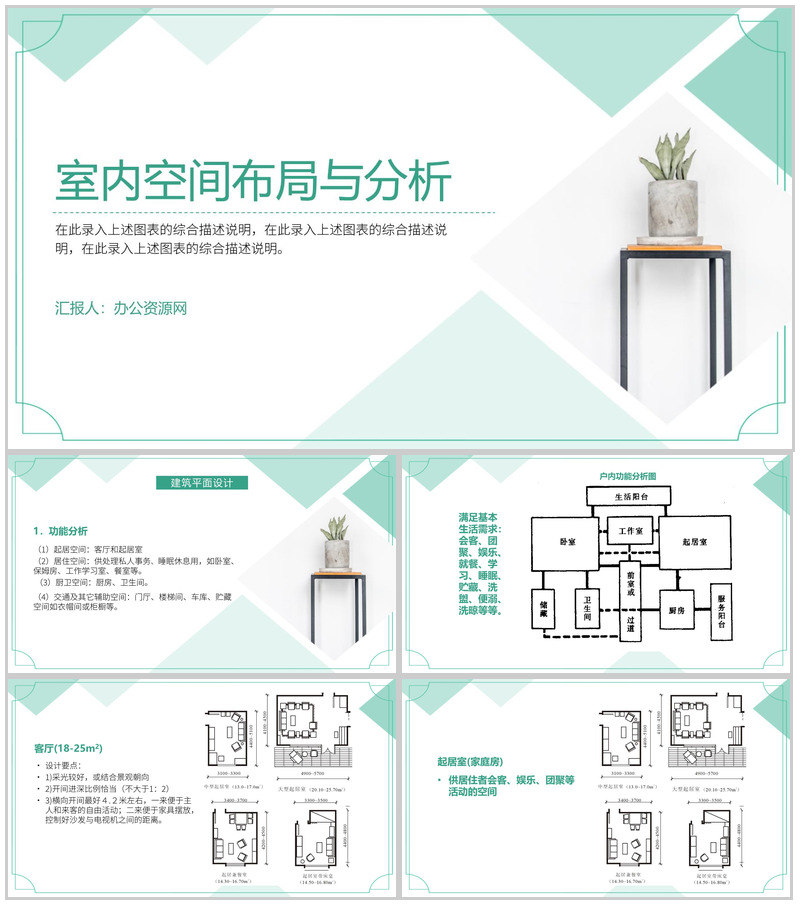 绿色清新简约室内空间布局与分析PPT模板