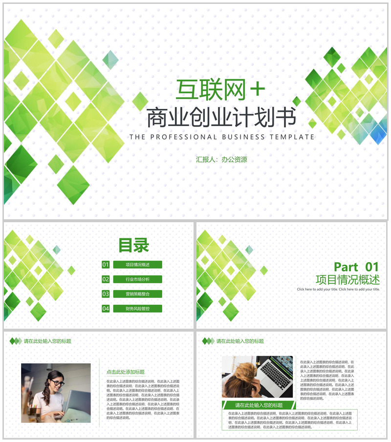 绿色小清新互联网时代商业金融创业计划书大学生创业PPT模板