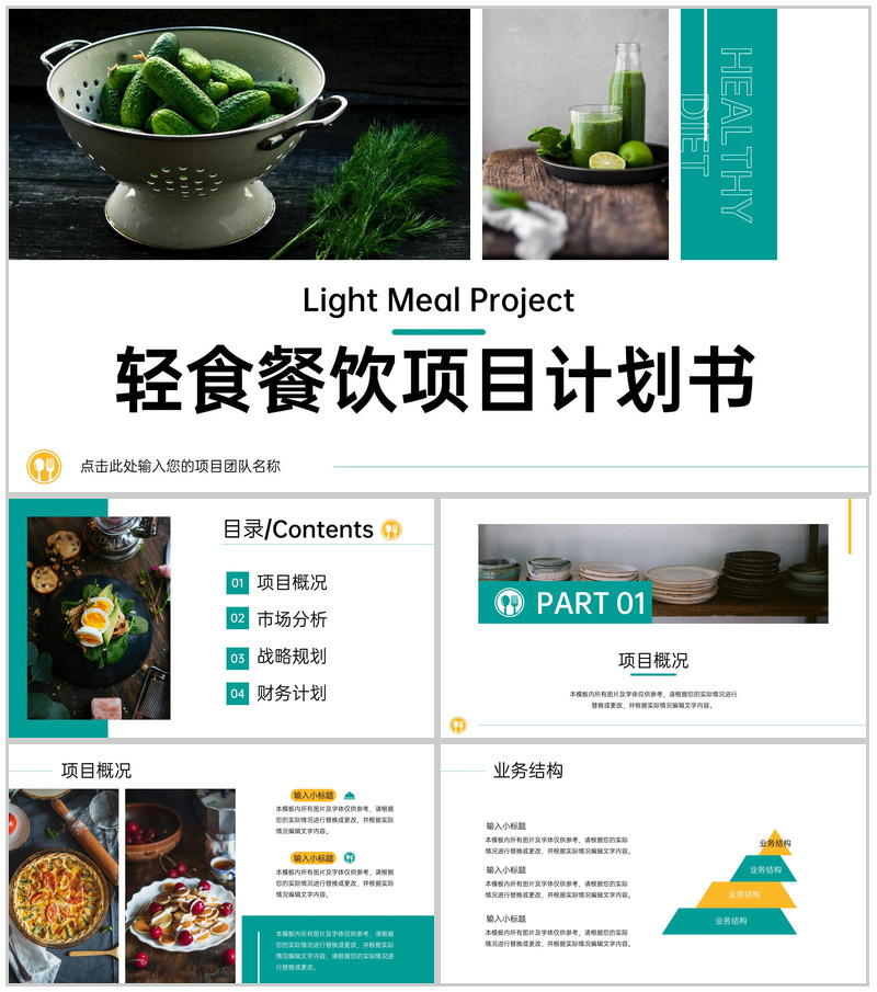 绿色小清新轻食餐饮项目招商计划书项目概况PPT模板