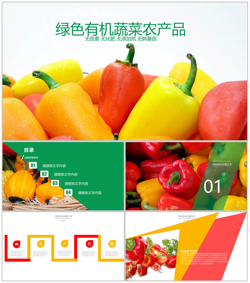 绿色有机蔬菜农产品PPT模板