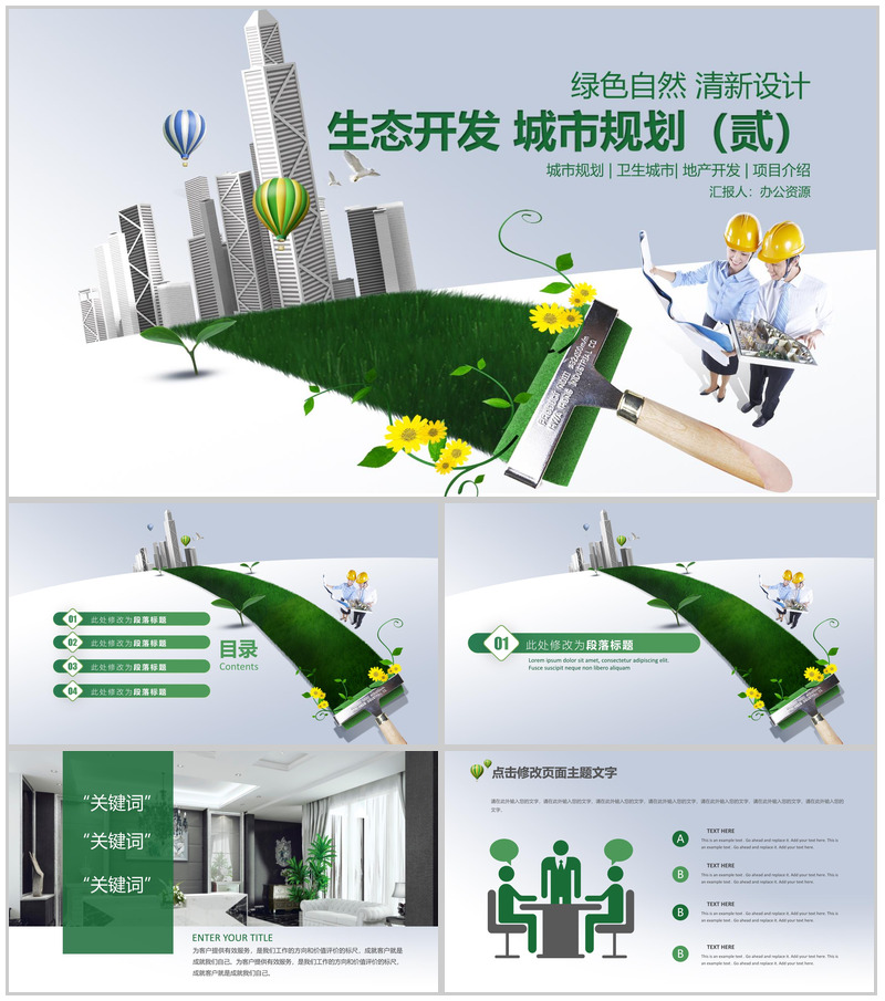 绿色自然清新设计生态城市开发项目介绍PPT模板