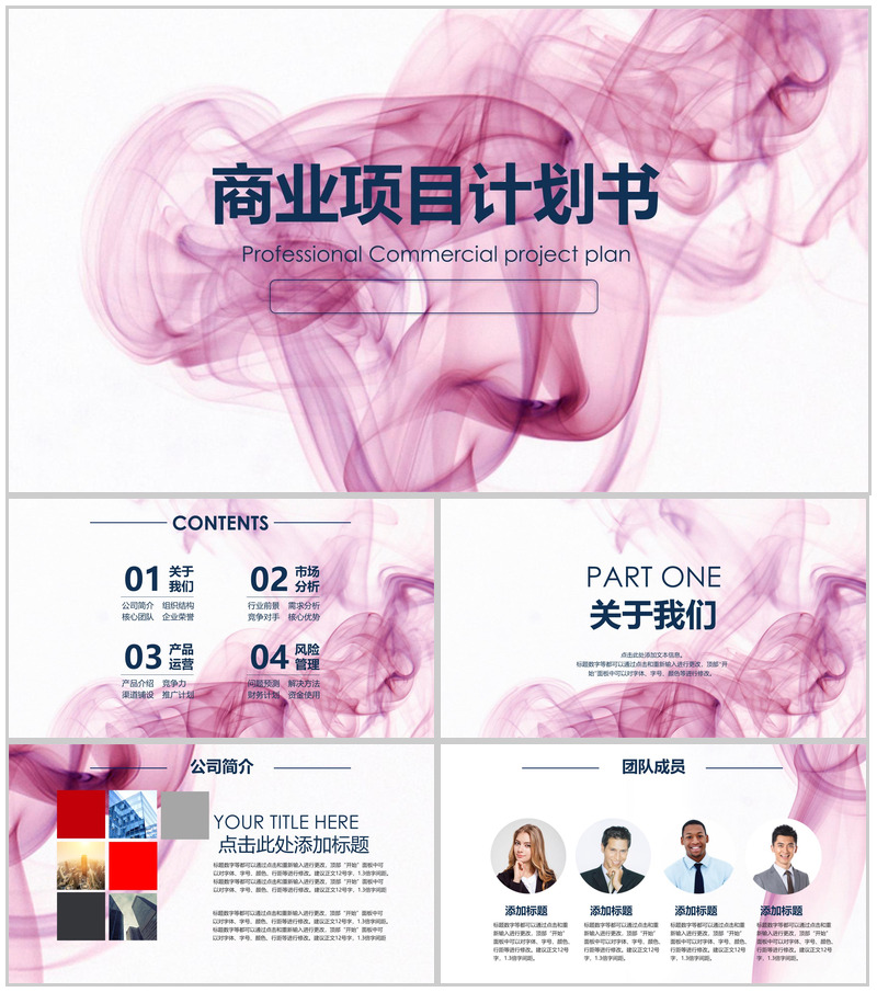 梦幻动态商业项目计划PPT模板