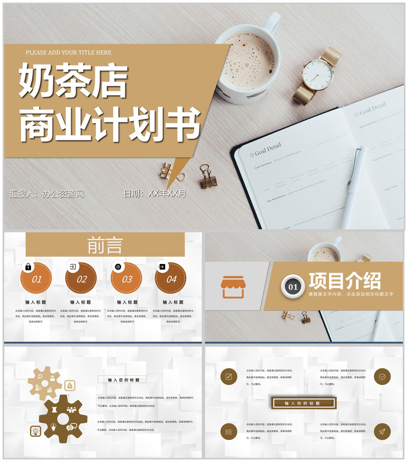 奶茶项目招商计划书大学生奶茶店创业宣讲项目简介PPT模板