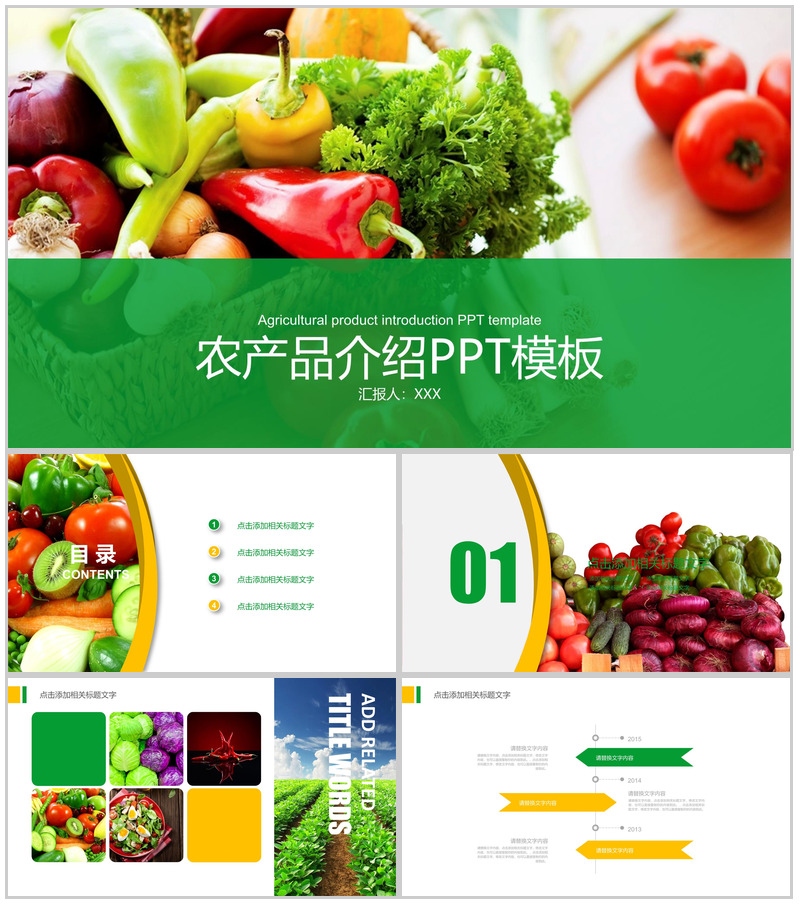 农产品介绍商务计划PPT模板