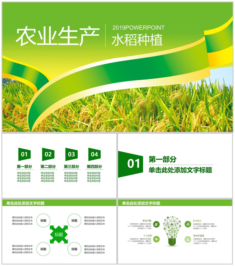农产品生产水稻种植PPT模板