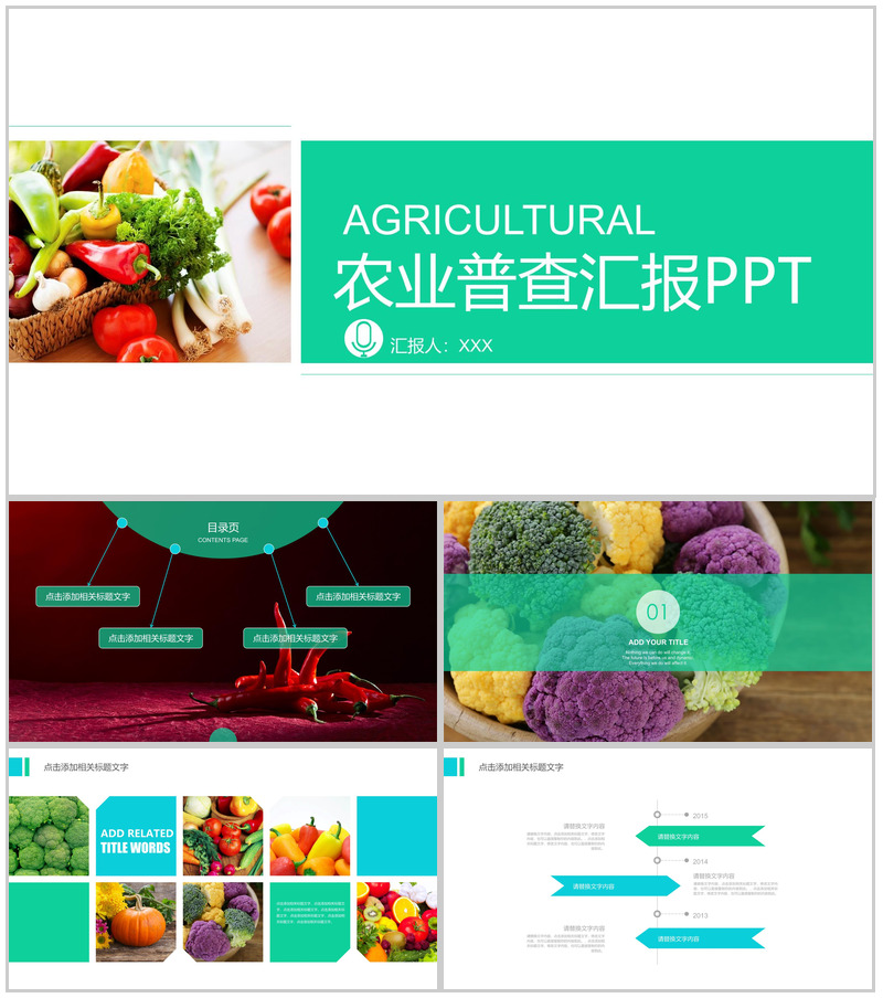 农业普查汇报农产品推广PPT模板