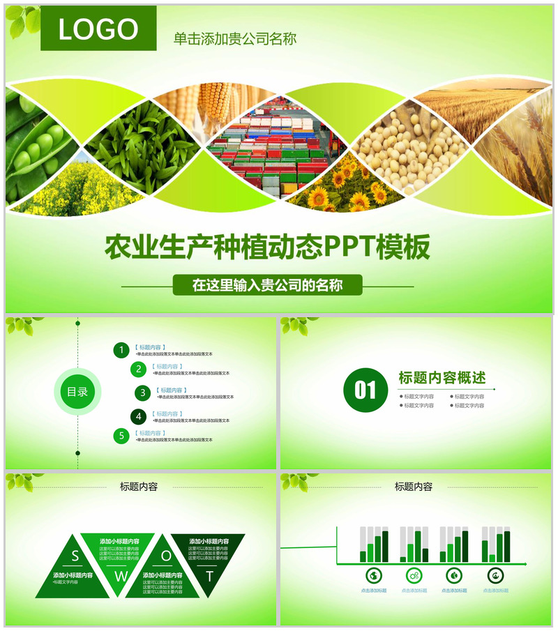 农业生产种植动态PPT模板
