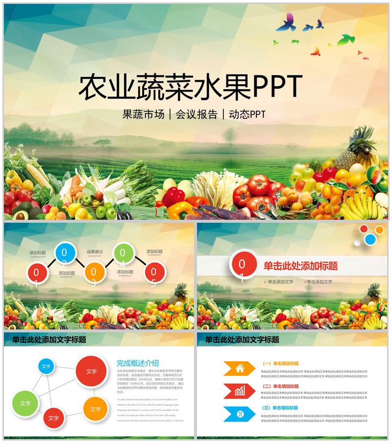 农业蔬菜水果主题会议报告PPT模板