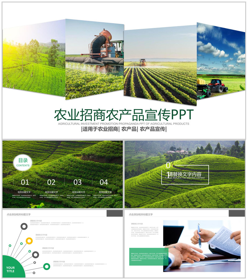 农业招商农产品宣传动态PPT模板