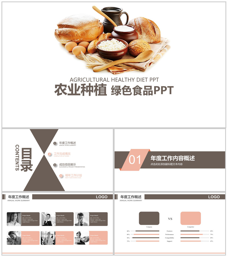 农业种植绿色食品推广PPT模板