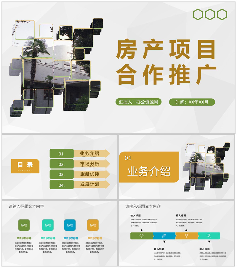 企业房地产商业发展活动计划房产项目合作推广PPT模板