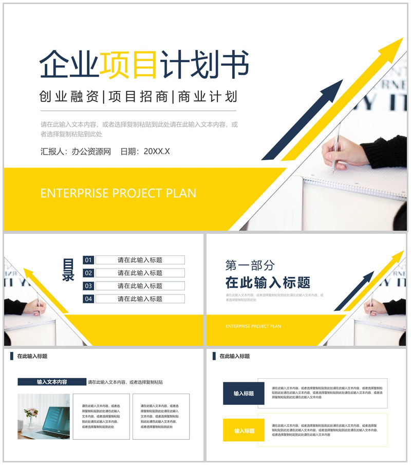 企业公司产品宣传策划商业项目计划书商业合作发展融资方案创业计划PPT模板
