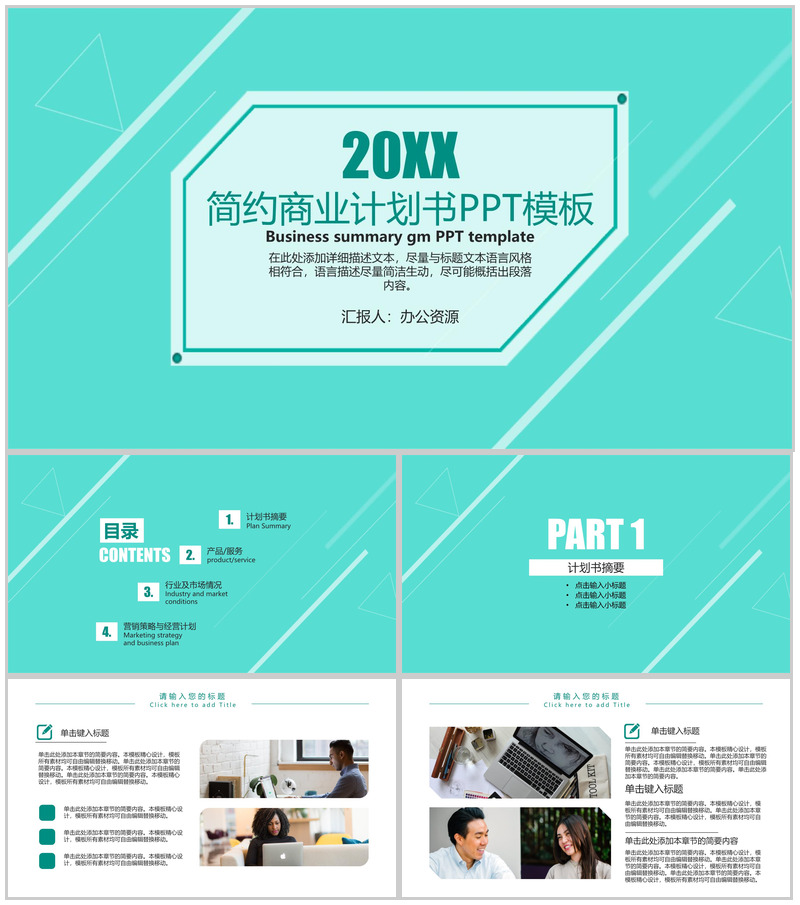 浅绿色简约商务风商业产品宣传计划书PPT模板