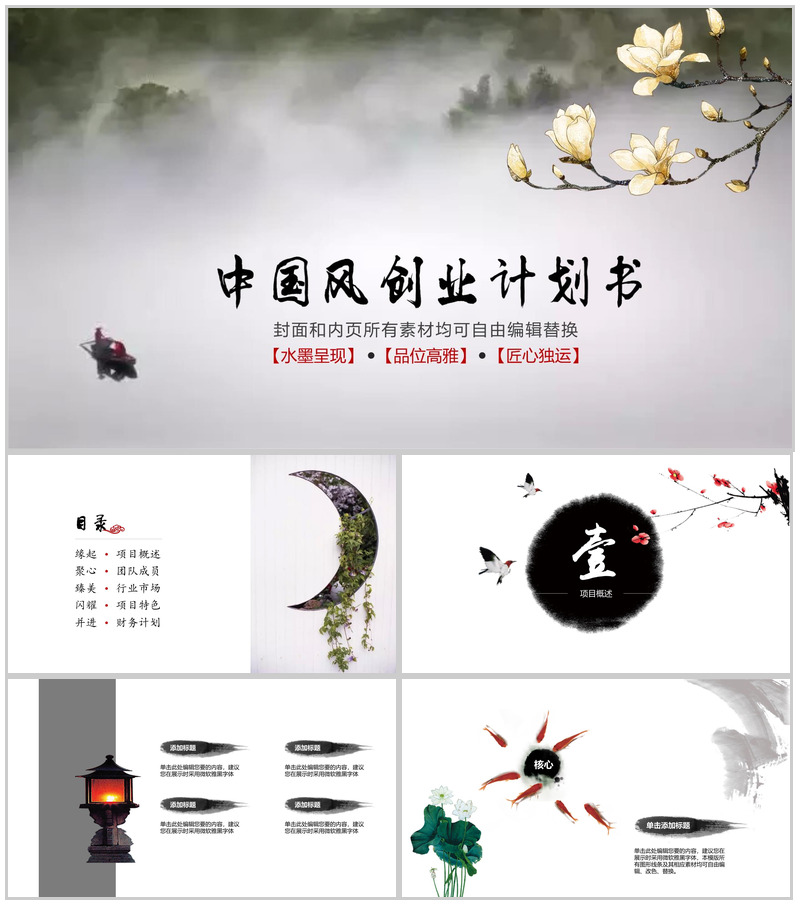 清新淡雅中国风创业商务计划书工作总结PPT模板
