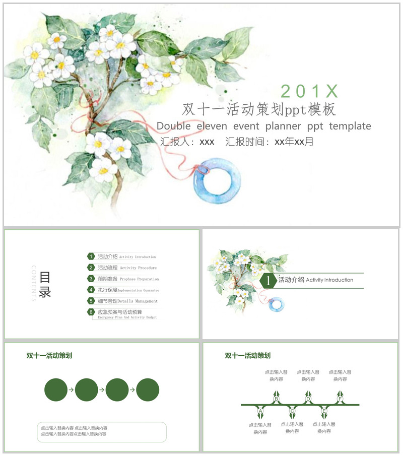 清新简约双十一活动策划方案汇报PPT模板