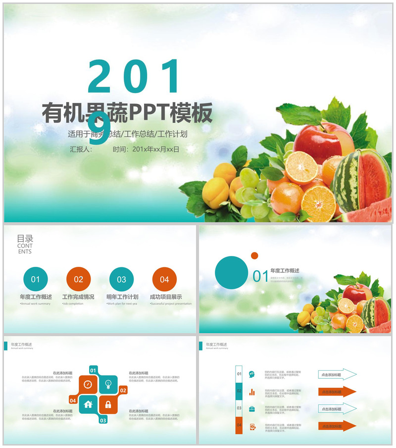 清新绿色有机果蔬产品宣传介绍工作总结PPT模板