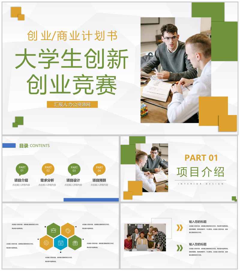 全国大学生创新创业竞赛优秀作品展示高校学生创业项目计划书PPT模板