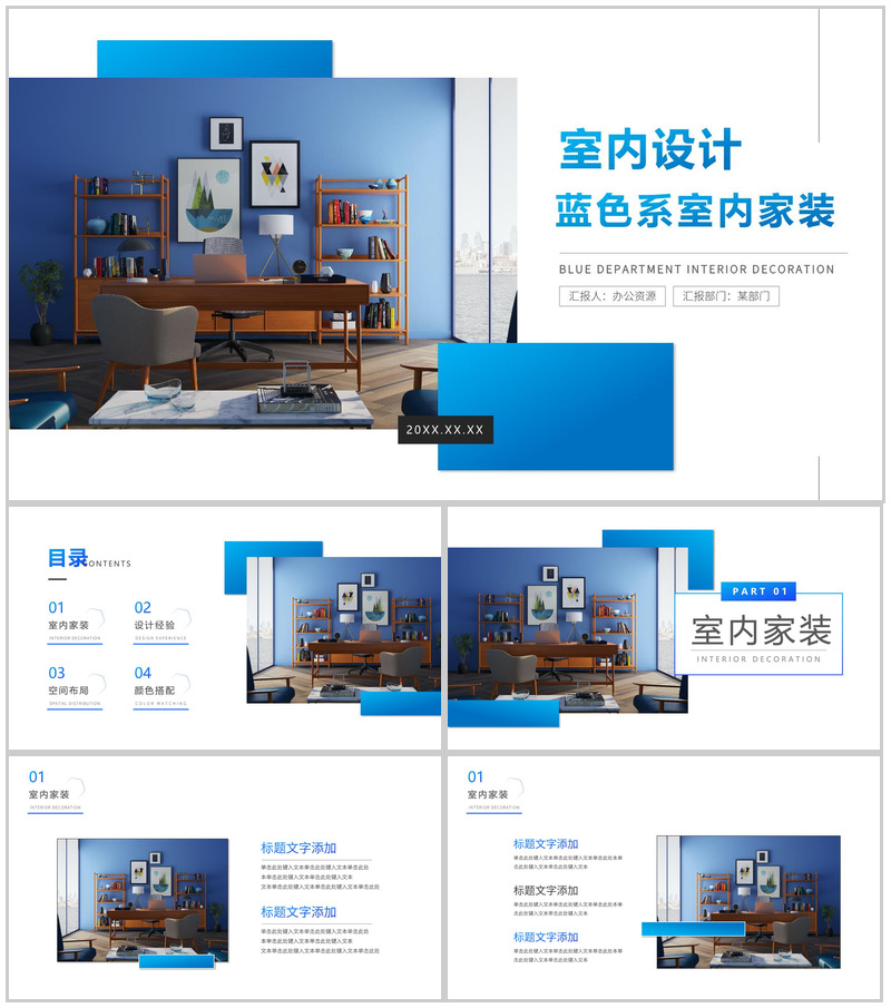 人靠衣装家靠家饰蓝色系室内家装PPT模板