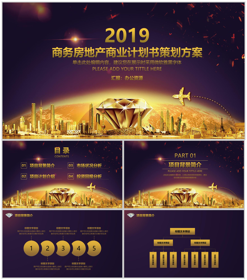商务房地产商业计划书策划方案PPT模板