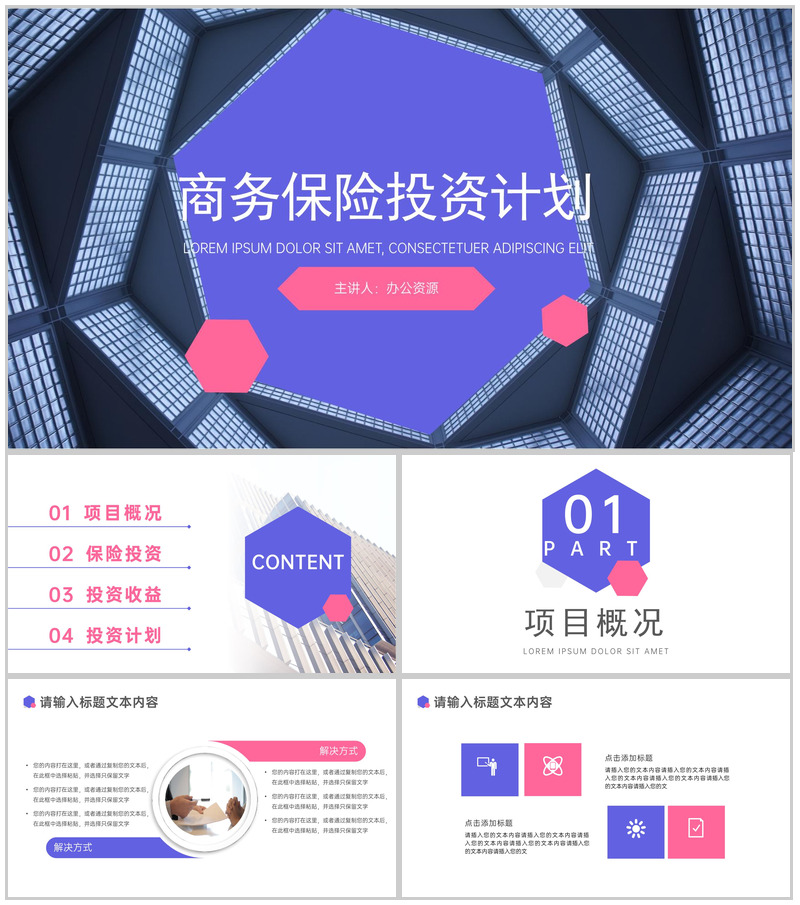 商务风保险投资项目计划PPT模板