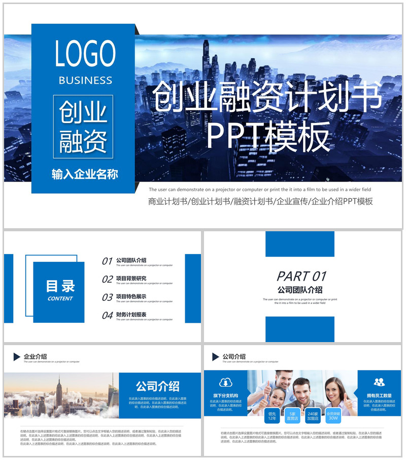 商务风创业融资计划书团队介绍项目展示PPT模板