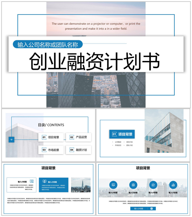 商务风创业融资计划书项目介绍产品运营市场分析PPT模板