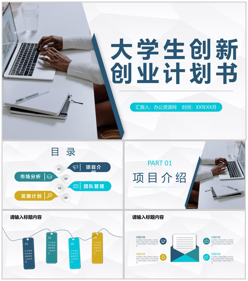 商务风大学生创新创业计划书创业项目宣传推广PPT模板