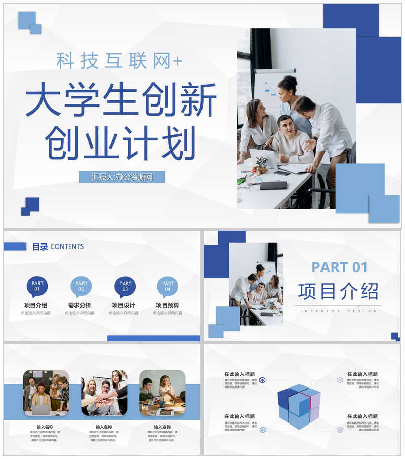 商务风科技互联网+大学生创新创业项目计划书PPT模板