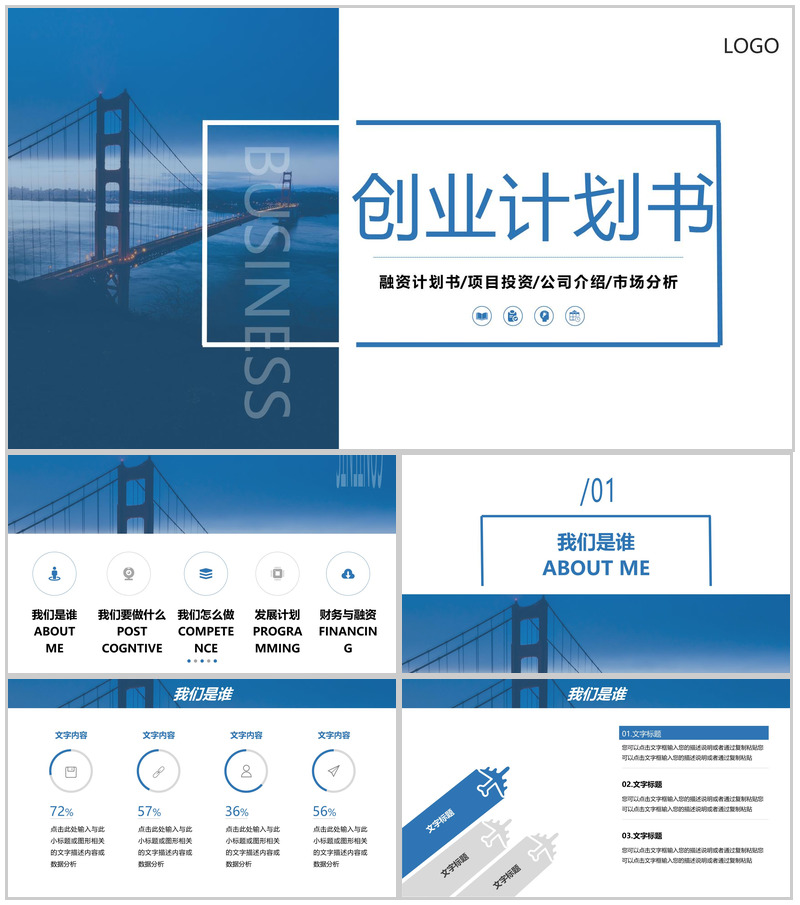 商务风企业创业计划书市场分析发展规划PPT模板