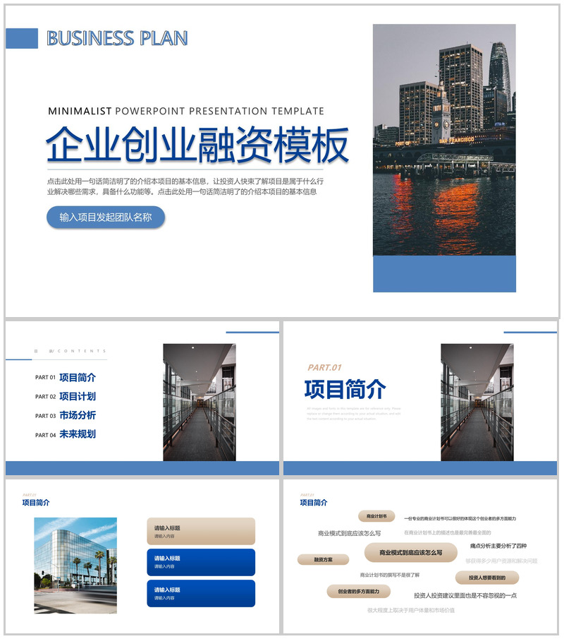商务风企业创业融资计划书项目展示未来规划PPT模板