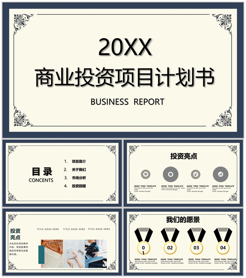 商务风商业融资计划书项目展示产品推广PPT模板