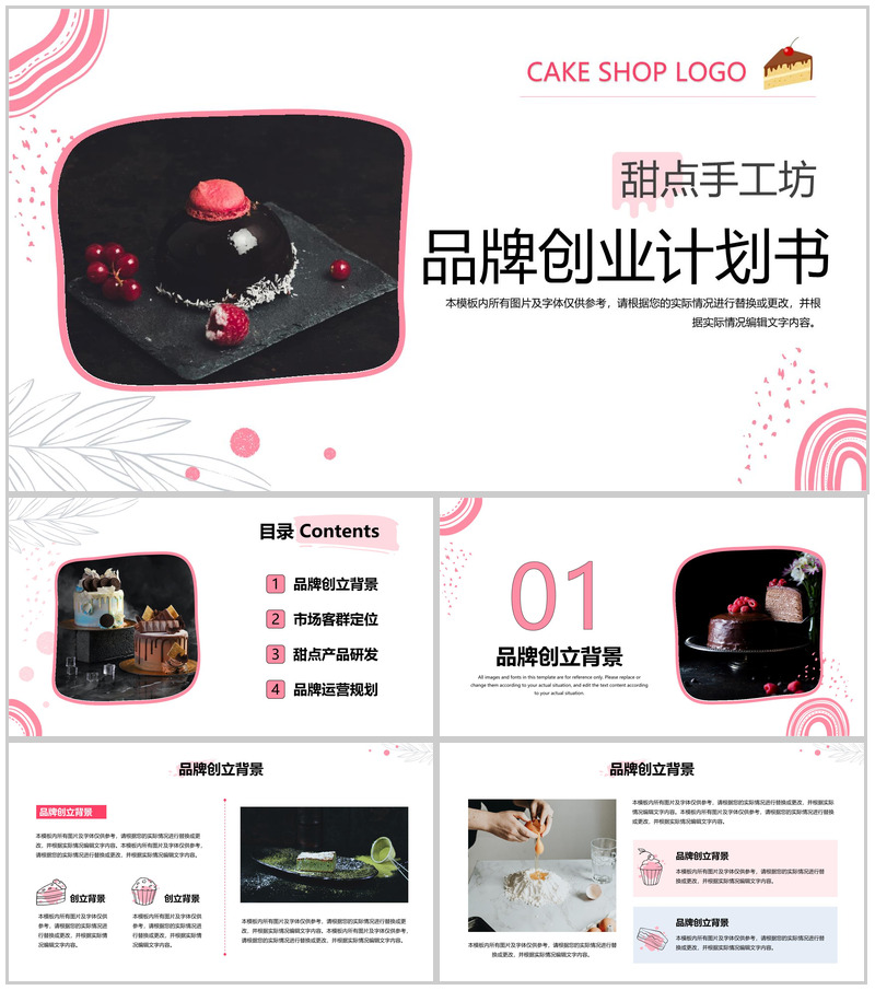 商务风甜点手工坊品牌运营规划招商计划书PPT模板