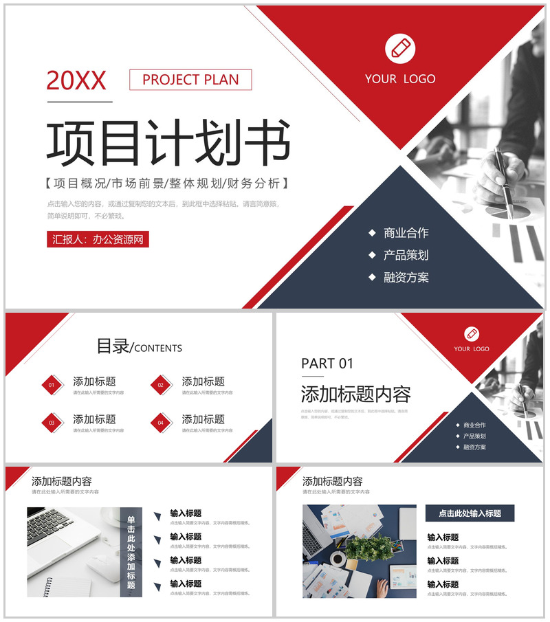 商务风项目计划书介绍品牌合作融资方案PPT模板